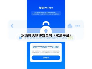水滴聊天软件安全吗（水滴平台）
