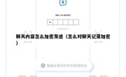 聊天内容怎么加密发送（怎么对聊天记录加密）