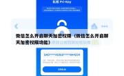 微信怎么开启聊天加密权限（微信怎么开启聊天加密权限功能）