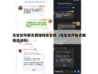 交友软件聊天费钱吗安全吗（交友软件聊天赚钱违法吗）