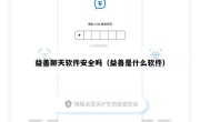 益善聊天软件安全吗（益善是什么软件）