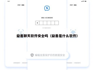 益善聊天软件安全吗（益善是什么软件）