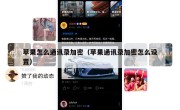 苹果怎么通讯录加密（苹果通讯录加密怎么设置）