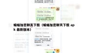 蝙蝠加密聊天下载（蝙蝠加密聊天下载 apk 最新版本）