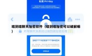端到端聊天加密软件（端到端加密可以破解嘛）