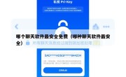 哪个聊天软件最安全免费（哪种聊天软件最安全）