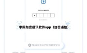 中国加密通讯软件app（加密通信）