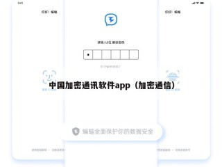 中国加密通讯软件app（加密通信）