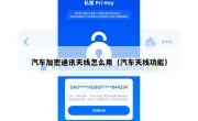 汽车加密通讯天线怎么用（汽车天线功能）