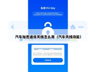 汽车加密通讯天线怎么用（汽车天线功能）