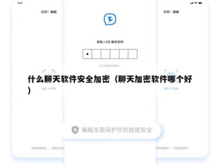 什么聊天软件安全加密（聊天加密软件哪个好）