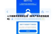 人不断聊天获得安全感（聊天产生的感情是爱吗）