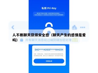 人不断聊天获得安全感（聊天产生的感情是爱吗）
