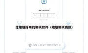 比蝙蝠好用的聊天软件（蝙蝠聊天类似）