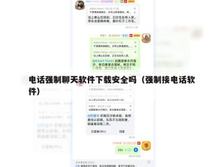 电话强制聊天软件下载安全吗（强制接电话软件）