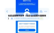 社区运营聊天软件（社区app运营方案策划）