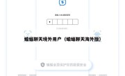 蝙蝠聊天境外用户（蝙蝠聊天海外版）