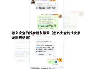 怎么安全的找女朋友聊天（怎么安全的找女朋友聊天话题）