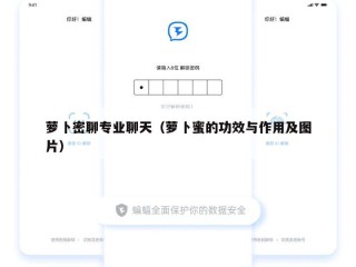 萝卜密聊专业聊天（萝卜蜜的功效与作用及图片）