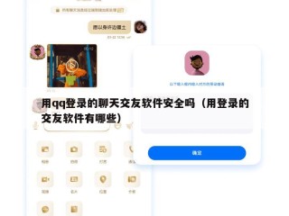 用qq登录的聊天交友软件安全吗（用登录的交友软件有哪些）