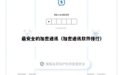 最安全的加密通讯（加密通讯软件排行）