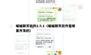 蝙蝠聊天软件2.5.1（蝙蝠聊天软件是哪里开发的）