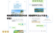 蝙蝠聊天软件显示时间（蝙蝠聊天怎么不显示状态）