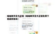 蝙蝠聊天官方正版（蝙蝠聊天官方正版免费下载最新版本）