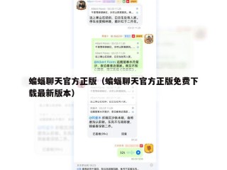蝙蝠聊天官方正版（蝙蝠聊天官方正版免费下载最新版本）