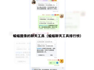 蝙蝠图像的聊天工具（蝙蝠聊天工具排行榜）