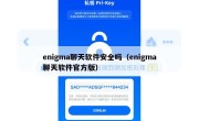 enigma聊天软件安全吗（enigma聊天软件官方版）