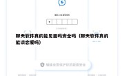 聊天软件真的能见面吗安全吗（聊天软件真的能谈恋爱吗）
