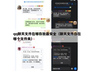 qq聊天文件在哪存放最安全（聊天文件存在哪个文件夹）