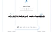 玩知乎能聊天吗安全吗（玩知乎有收益吗）