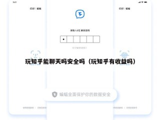玩知乎能聊天吗安全吗（玩知乎有收益吗）