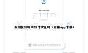 金刚视频聊天软件安全吗（金刚app下载）