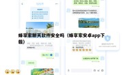 蜂享家聊天软件安全吗（蜂享家安卓app下载）