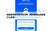 相随相伴聊天软件安全吗（相伴相随这成语是什么意思）