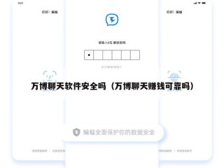 万博聊天软件安全吗（万博聊天赚钱可靠吗）