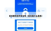 觅光聊天软件安全吗（觅光是什么意思）