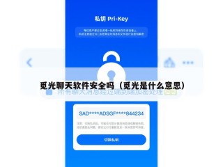 觅光聊天软件安全吗（觅光是什么意思）