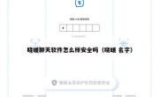 晓暖聊天软件怎么样安全吗（晓暖 名字）