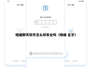 晓暖聊天软件怎么样安全吗（晓暖 名字）