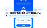 支付宝聊天扣钱吗安全吗（支付宝聊天掉心心）