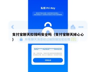 支付宝聊天扣钱吗安全吗（支付宝聊天掉心心）