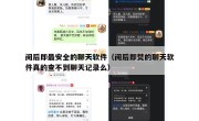 阅后即最安全的聊天软件（阅后即焚的聊天软件真的查不到聊天记录么）