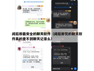 阅后即最安全的聊天软件（阅后即焚的聊天软件真的查不到聊天记录么）