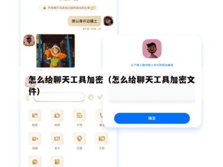 怎么给聊天工具加密（怎么给聊天工具加密文件）