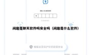 闲趣是聊天软件吗安全吗（闲趣是什么软件）
