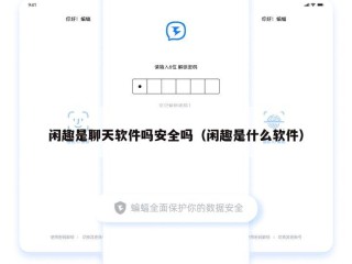 闲趣是聊天软件吗安全吗（闲趣是什么软件）